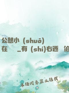 公憩小說(shuō)在線閱讀